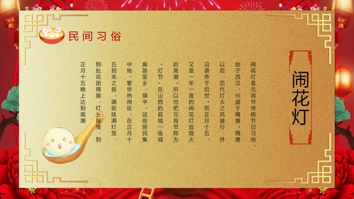喜庆欢度正月十五元宵节PPT课件