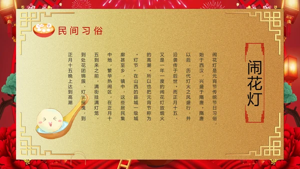 喜庆欢度正月十五元宵节PPT课件