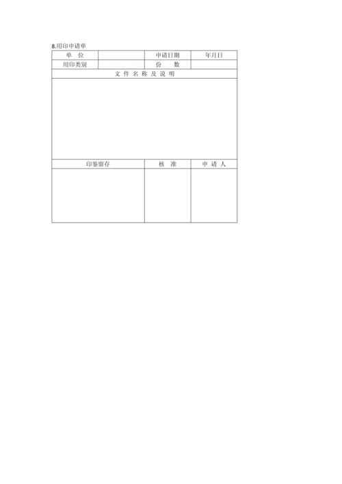 办公室管理制度印章管理表格大全.docx