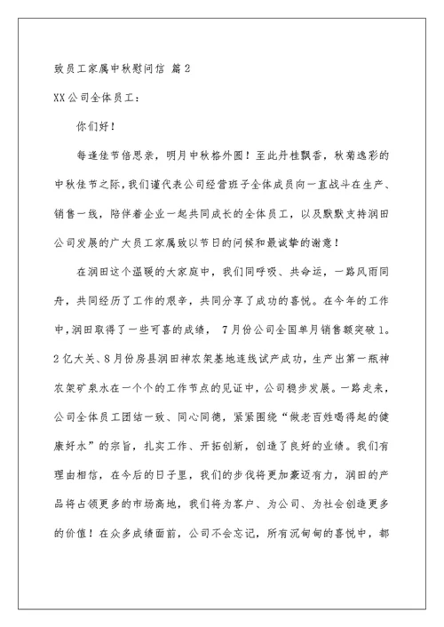 2022致员工家属中秋慰问信汇总5篇