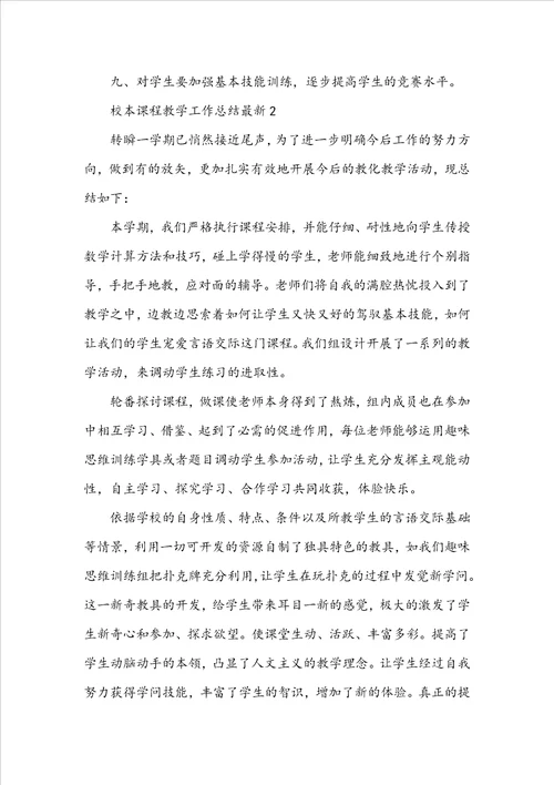 校本课程教学工作总结最新