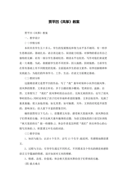 贾平凹《风筝》教案.docx