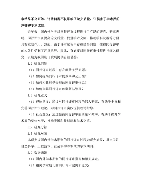 期刊文献的同行评审过程与质量控制