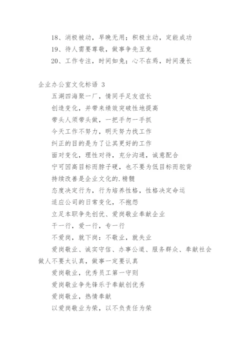 企业办公室文化标语.docx