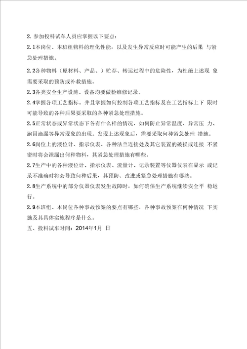 成立试生产工作领导小组及注意事项