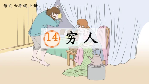 第14课《穷人》（课件）