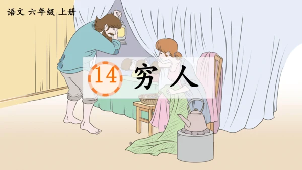 第14课《穷人》（课件）