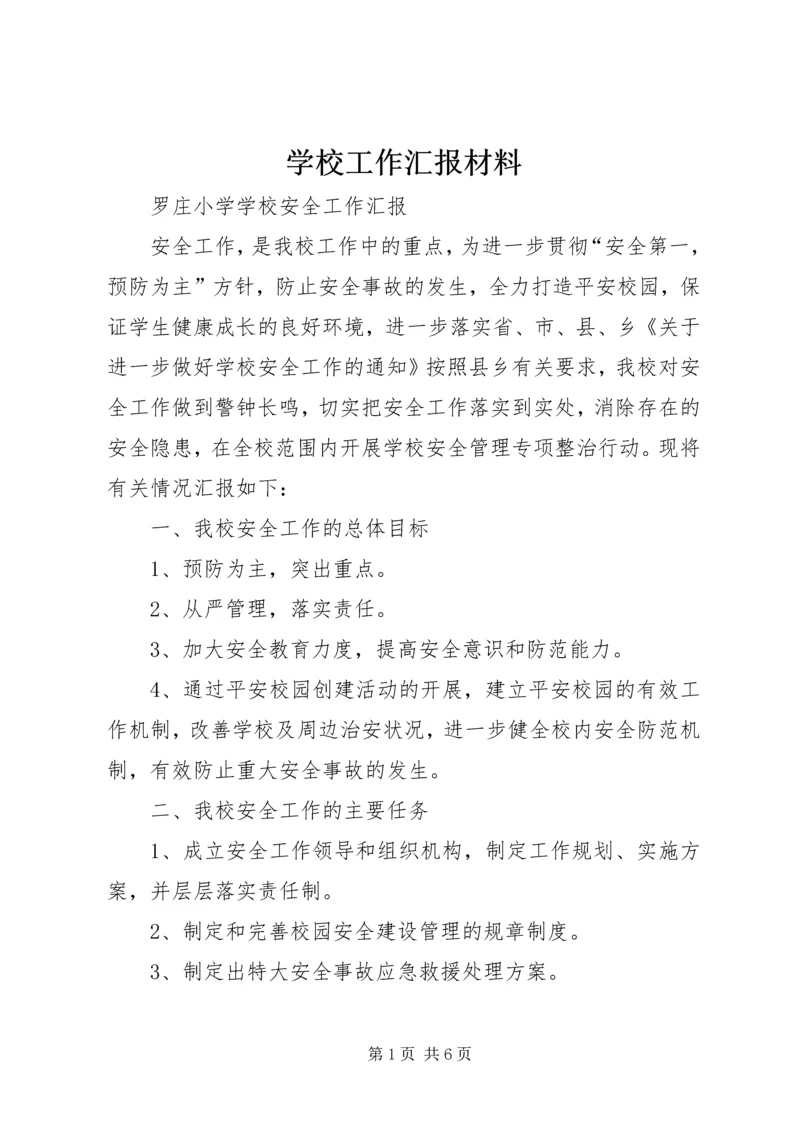 学校工作汇报材料_1 (2).docx