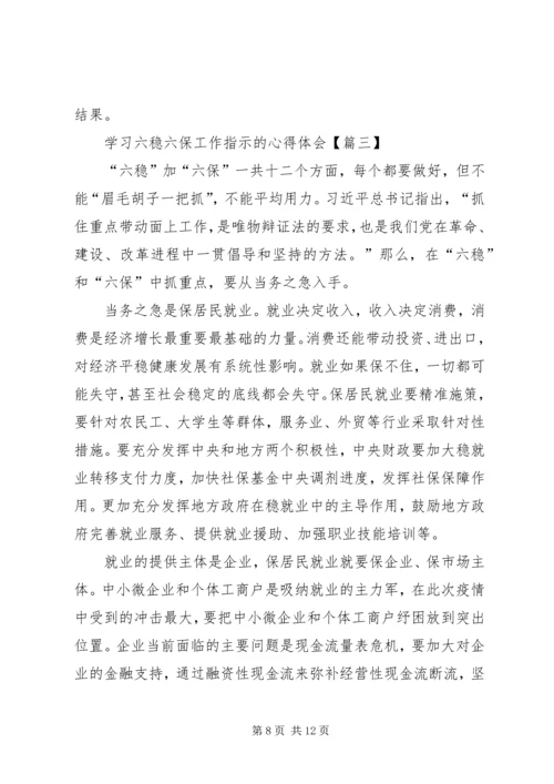 学习六稳六保工作指示的心得体会【多篇】.docx