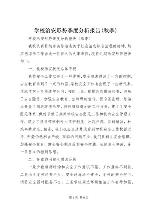 学校治安形势季度分析报告(秋季).docx