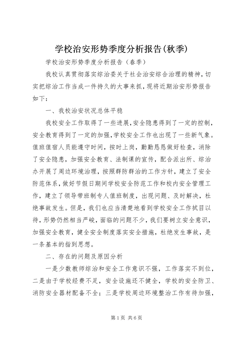 学校治安形势季度分析报告(秋季).docx