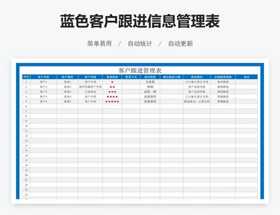 蓝色客户跟进信息管理表