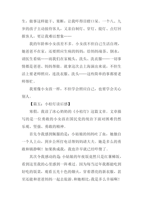 小桔灯读后感-1.docx