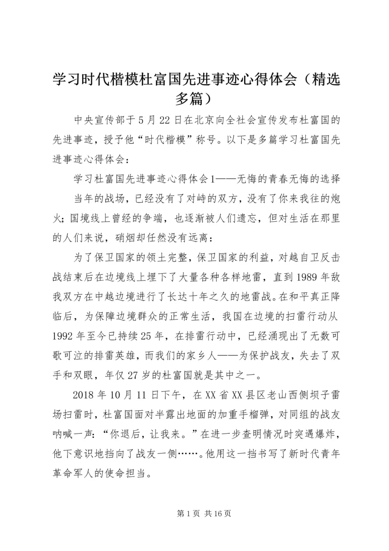 学习时代楷模杜富国先进事迹心得体会（精选多篇）.docx