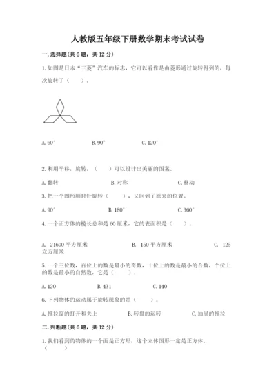 人教版五年级下册数学期末考试试卷带答案（精练）.docx