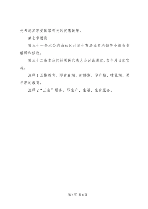 社区计划生育居民自治公约(草稿) (5).docx