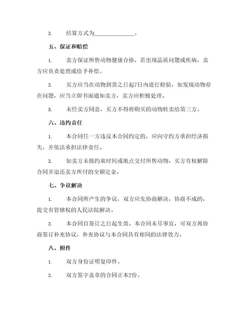 四川省家畜家禽养殖买卖合同