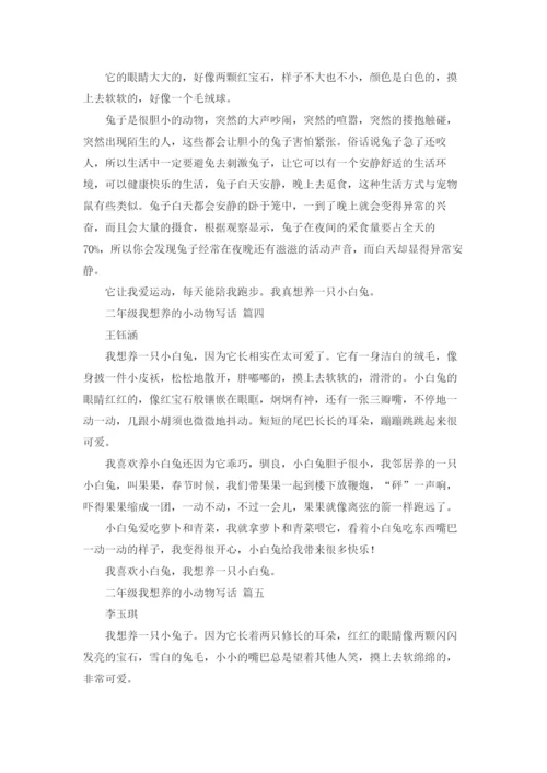 二年级我想养的小动物写话12篇.docx