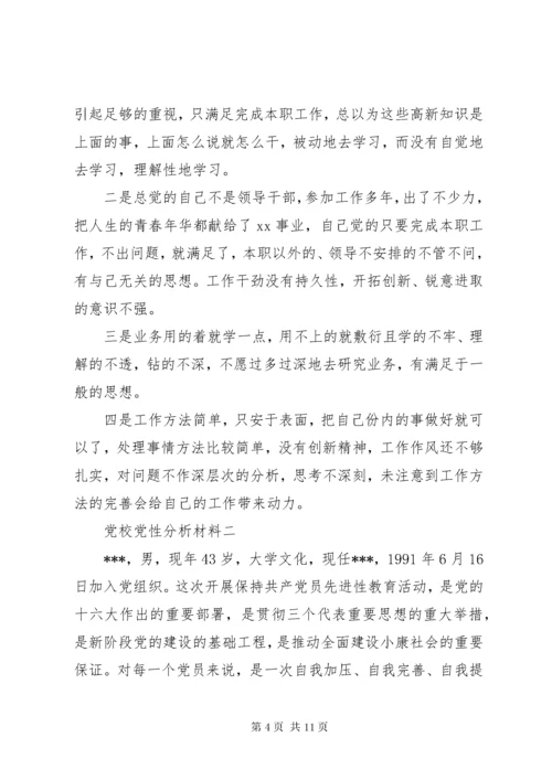 党校党性分析材料.docx