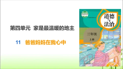 第11课 爸爸妈妈在我心中 课件 人教版道德与法治 三年级上册