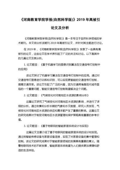 《河南教育学院学报(自然科学版)》2019年高被引论文及分析.docx