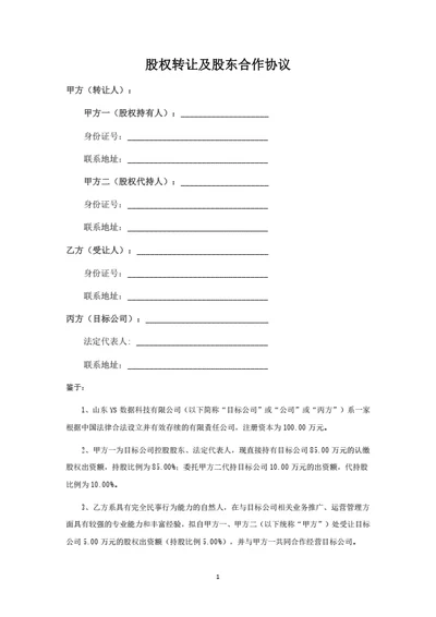 股权转让及股东合作协议（律师拟定详细版）
