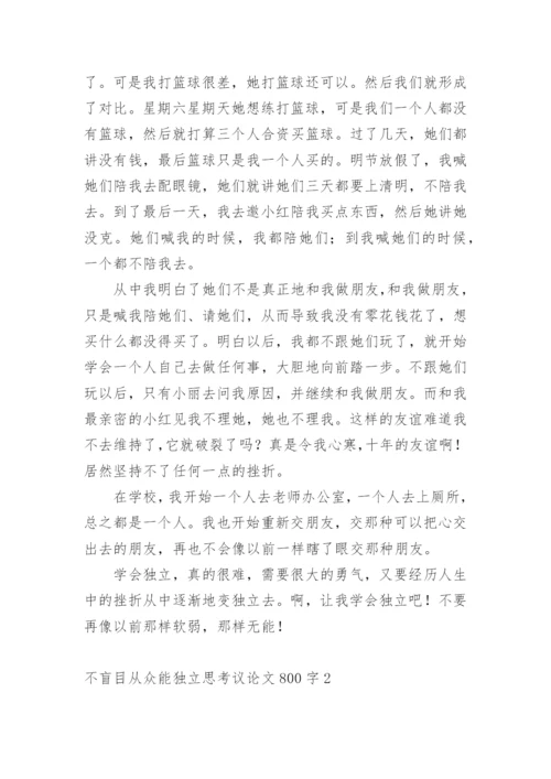 不盲目从众能独立思考议论文.docx
