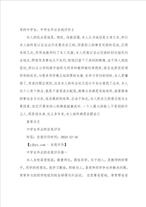 中学生毕业自我评价