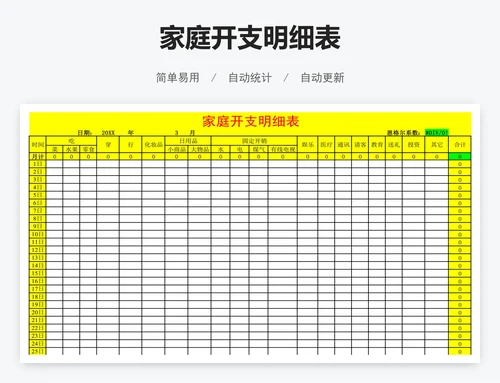 家庭开支明细表