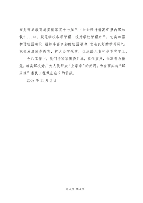 县教育局贯彻落实十七届三中全会精神情况汇报.docx