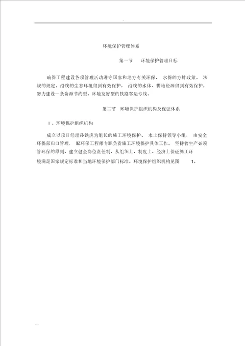 环境保护管理体系及措施施工组织设计