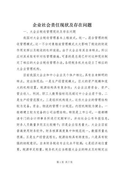 企业社会责任现状及存在问题 (3).docx