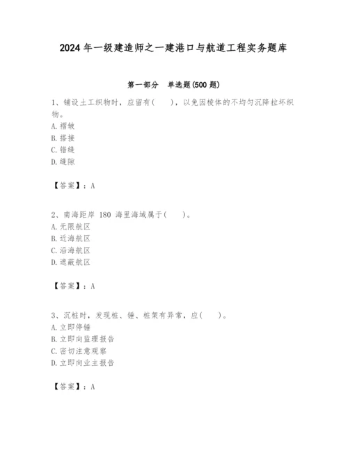 2024年一级建造师之一建港口与航道工程实务题库附精品答案.docx