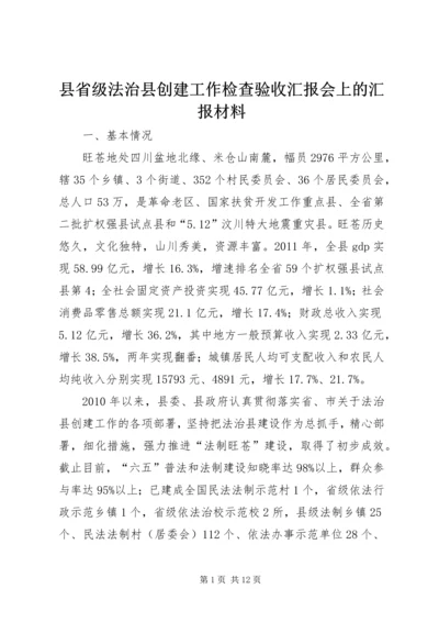 县省级法治县创建工作检查验收汇报会上的汇报材料.docx