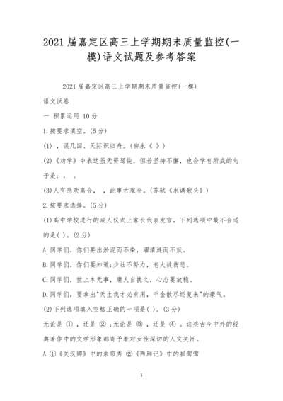 2021届嘉定区高三上学期期末质量监控(一模)语文试题及参考答案.docx