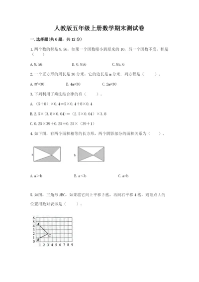 人教版五年级上册数学期末测试卷附答案【名师推荐】.docx