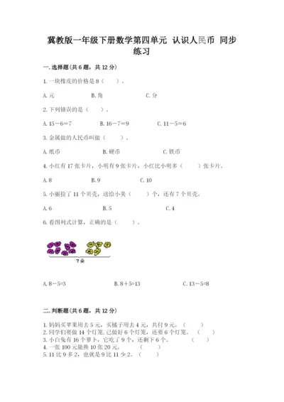 冀教版一年级下册数学第四单元 认识人民币 同步练习有答案.docx