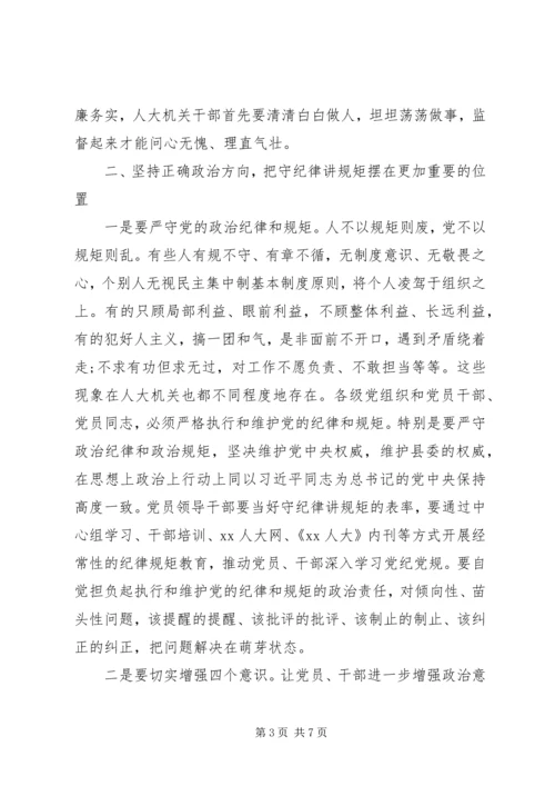 县人大常委会党风廉政建设专题会议讲话稿.docx