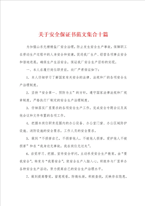 关于安全保证书范文集合十篇