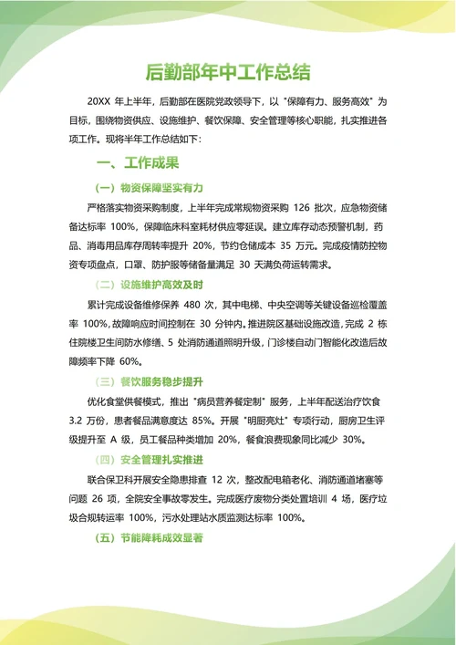 后勤部年中工作总结(年度年终通用)