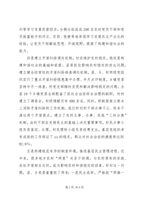 把握党建新特点构建和谐新农村 (2).docx