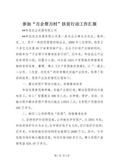 参加“万企帮万村”扶贫行动工作汇报.docx