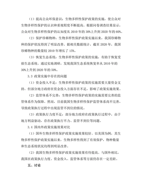 生物多样性保护政策的有效性评估