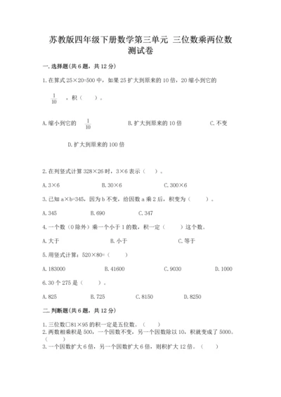 苏教版四年级下册数学第三单元 三位数乘两位数 测试卷精品（预热题）.docx