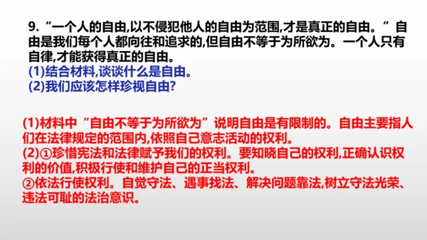 第七课  尊重自由平等  复习课件（24张PPT ）