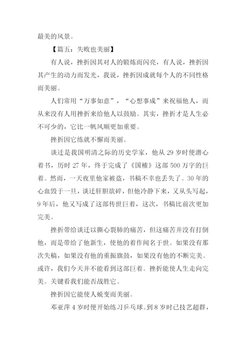 失败也美丽作文600字.docx