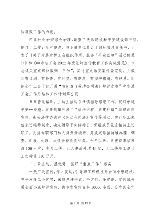 市总工会工作总结和工作计划.docx