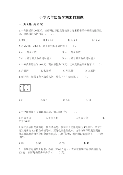 小学六年级数学期末自测题含答案【能力提升】.docx