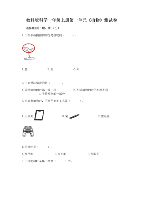 教科版科学一年级上册第一单元《植物》测试卷【满分必刷】.docx