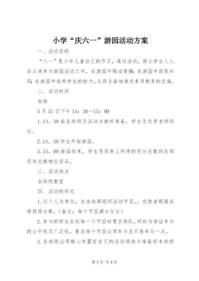 小学“庆六一”游园活动方案.docx